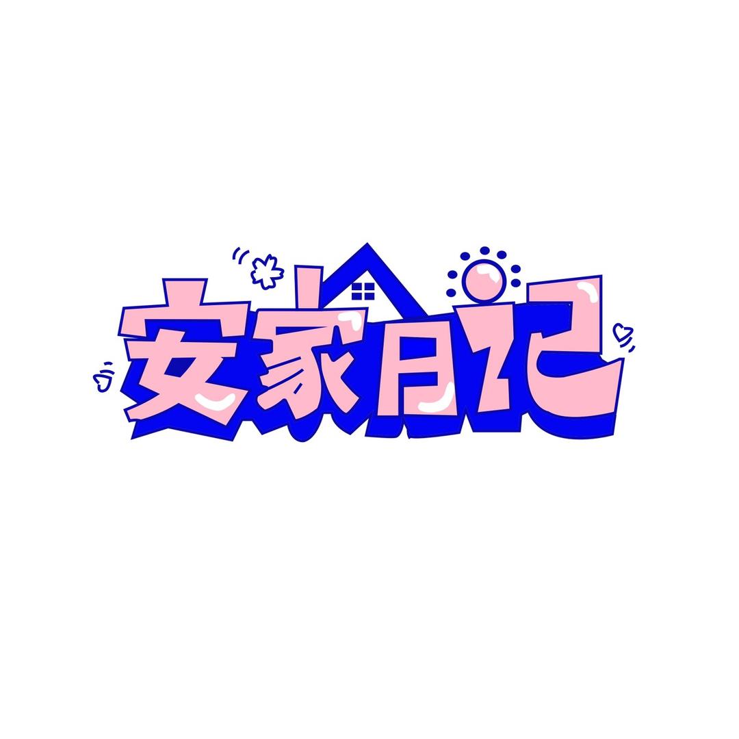 安家日记桃李运动户外专卖店