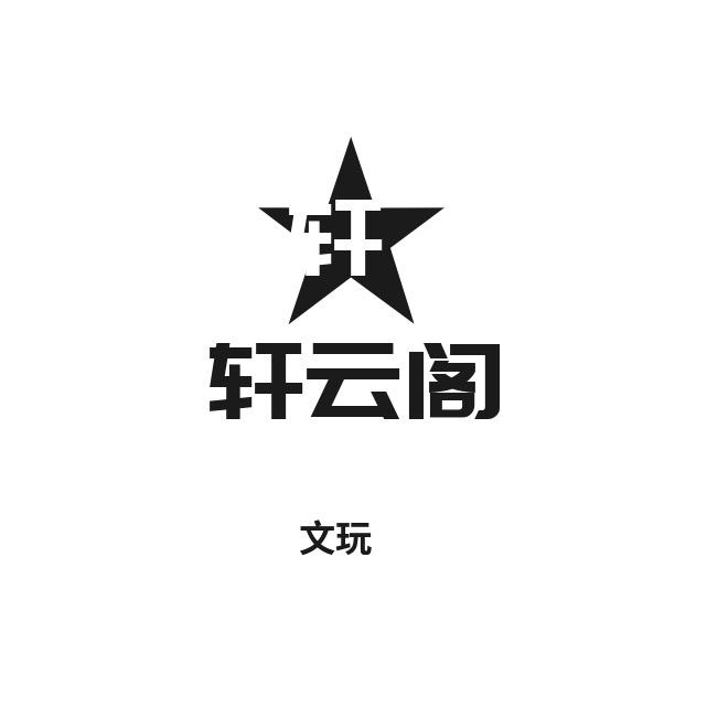 轩云阁文玩山歌