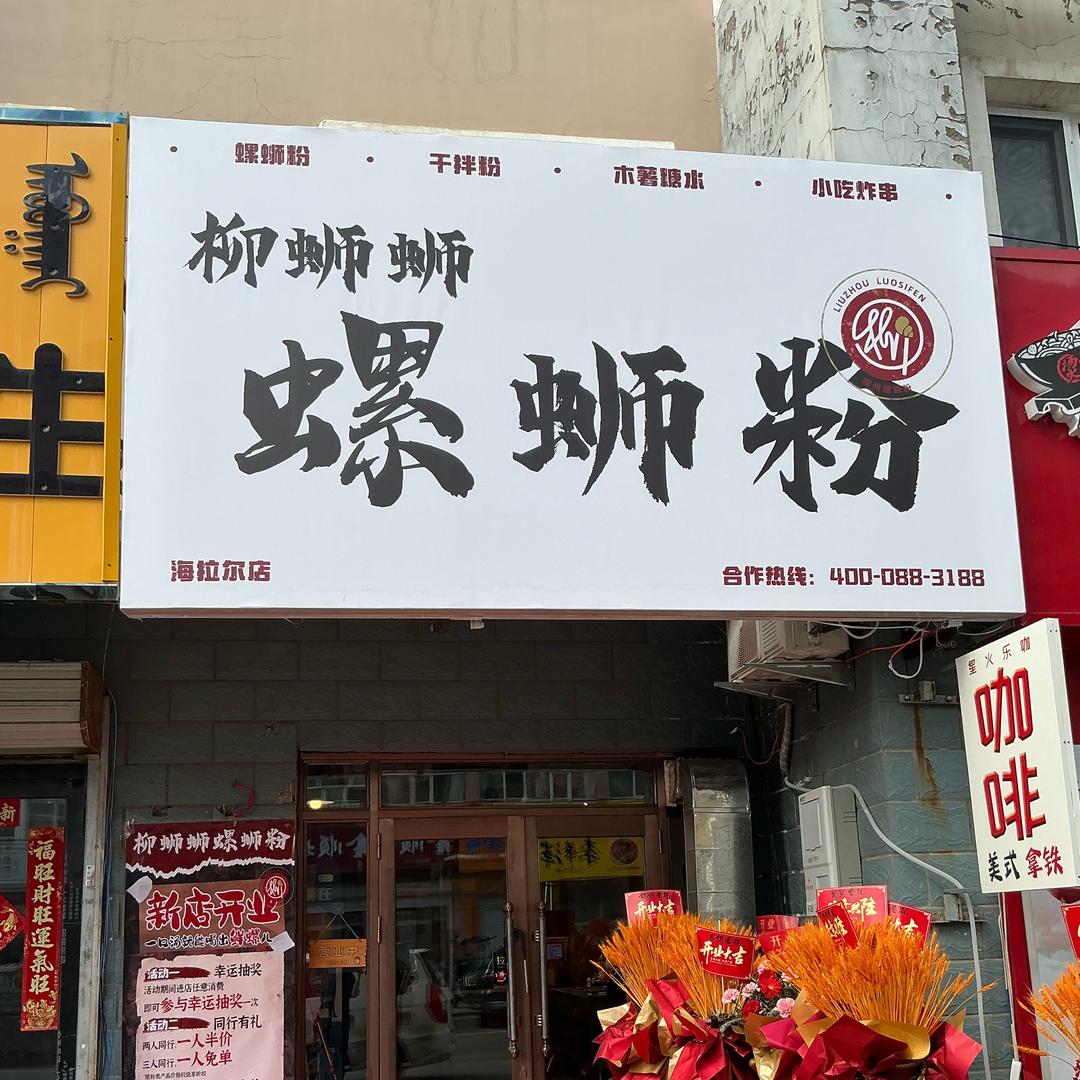 柳蛳蛳螺蛳粉呼大店