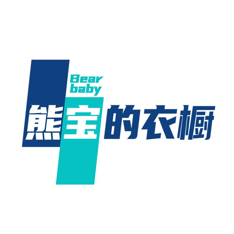 熊宝的衣橱