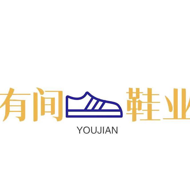 有间鞋业Shoe