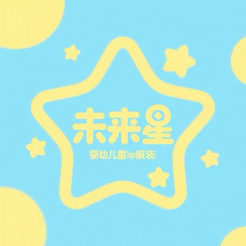 未来星婴童服饰