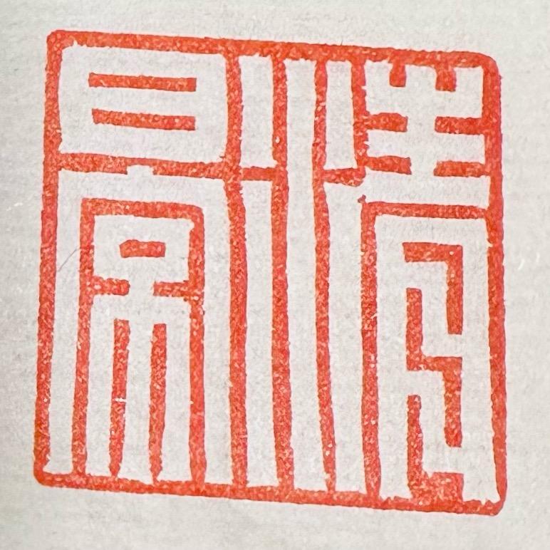 清影