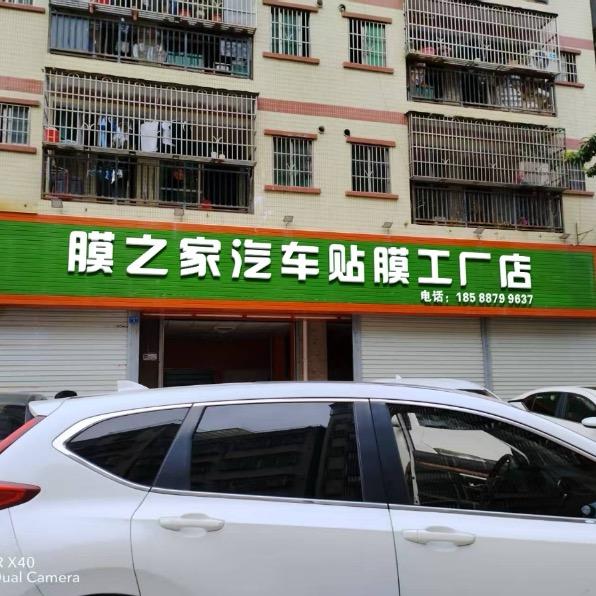 惠州市惠城区膜之家汽车装饰用品店（个体工商户）