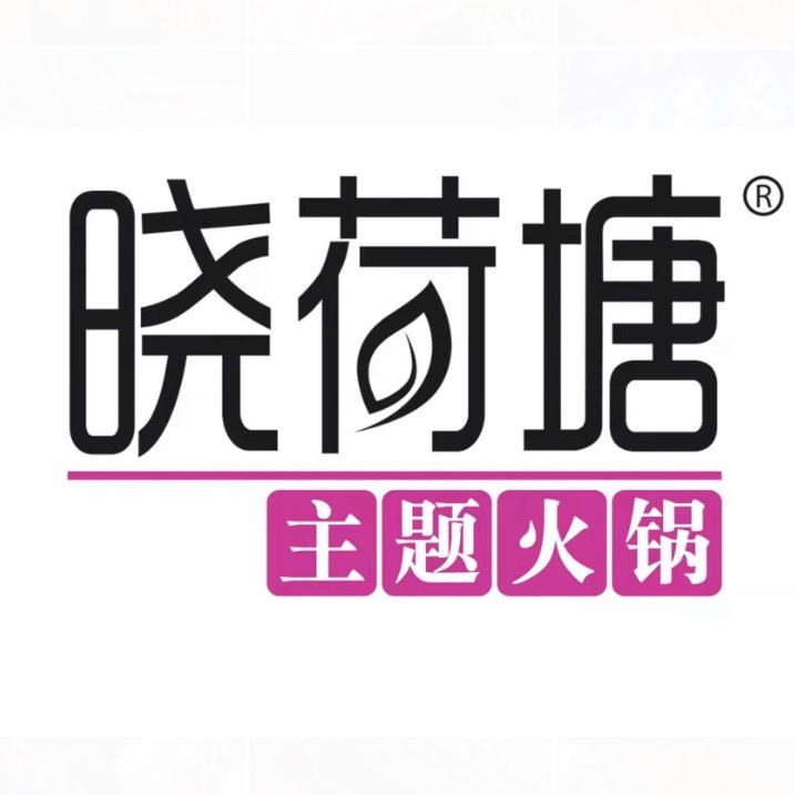 海拉尔晓荷塘主题火锅