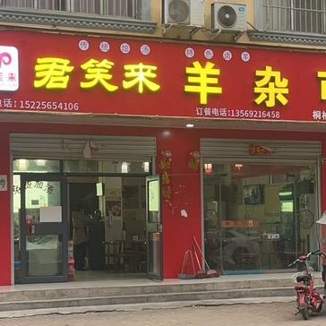 君笑来羊杂可(总店）