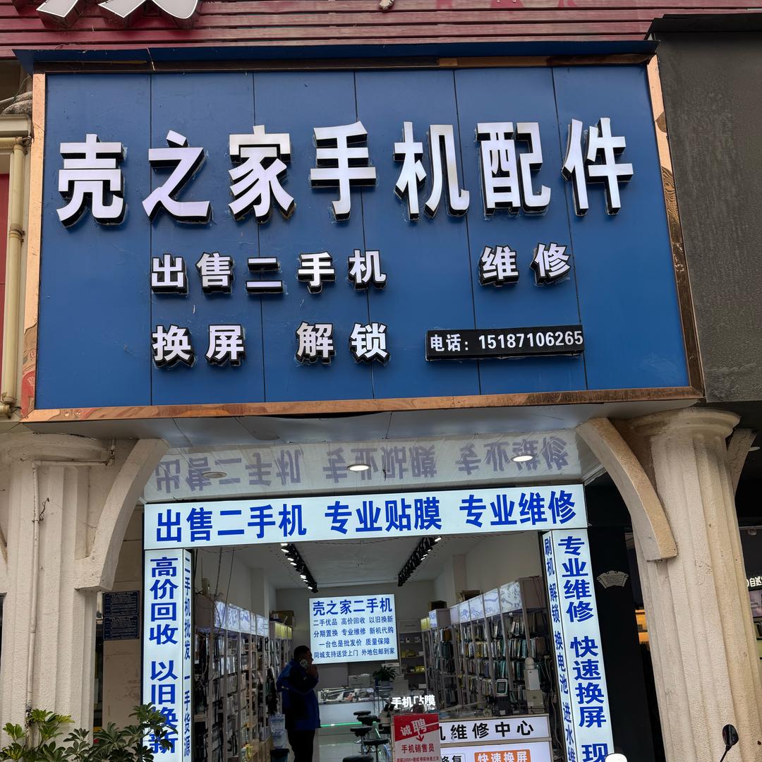 丘北壳之家二手手机杨映红