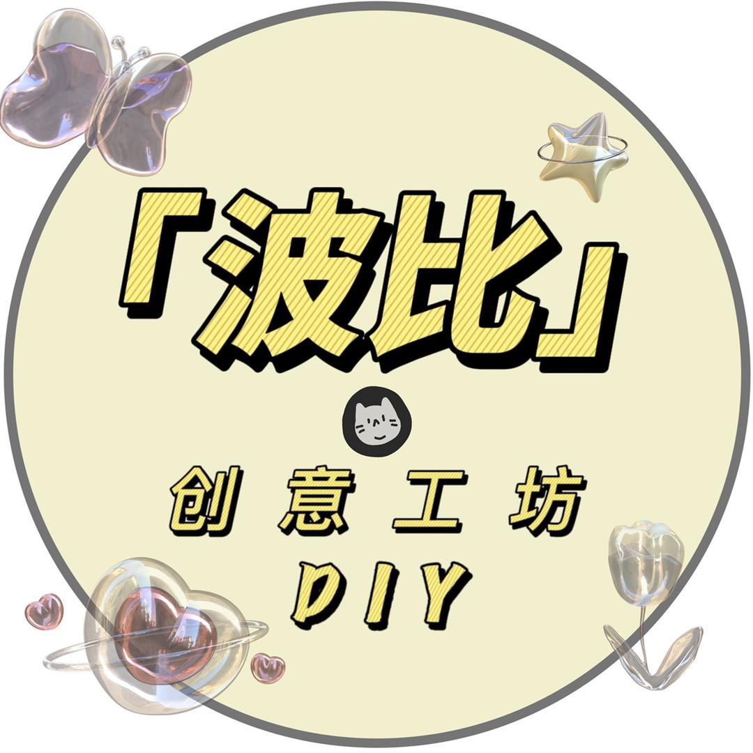波比的创意工坊