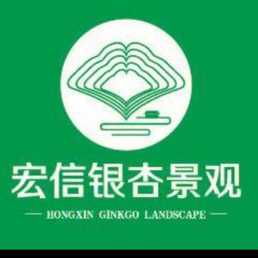 山东宏信园林绿化有限公司