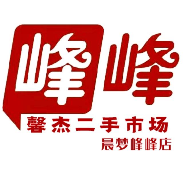峰峰馨杰二手市场（晨梦峰峰店）