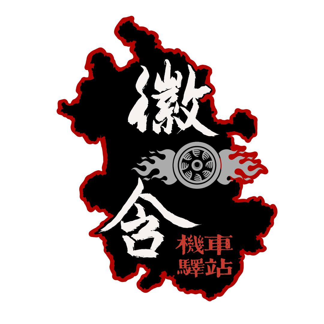 徽含机车驿站