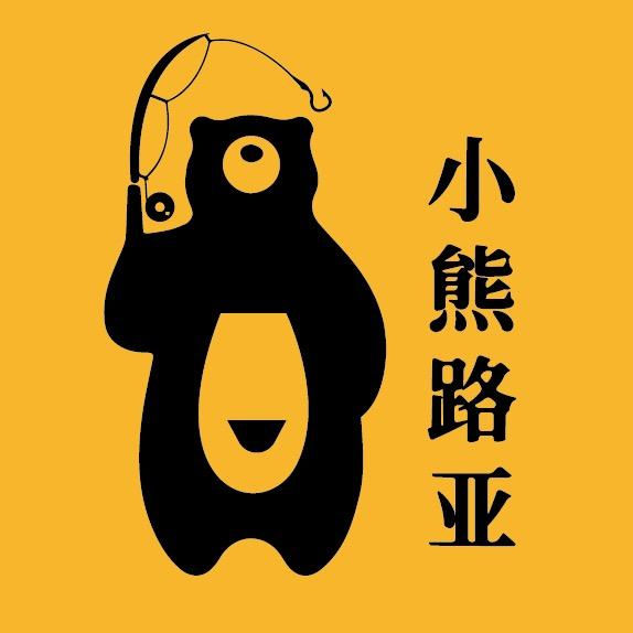 小熊路亚（实战派）