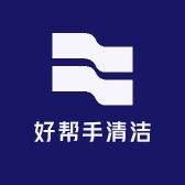 好帮手清洁