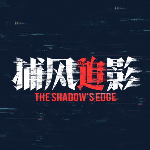 电影捕风追影（热映版