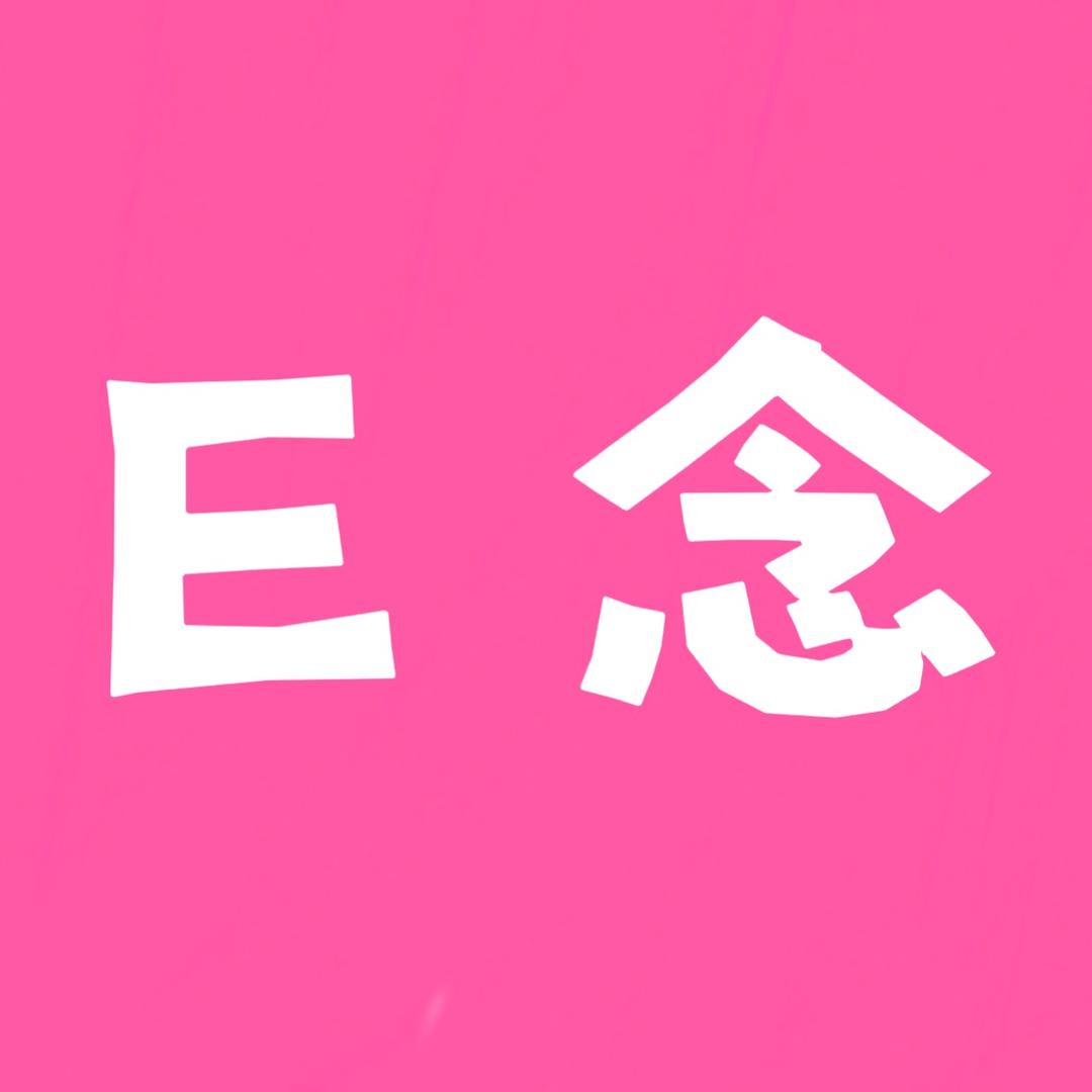 E念女装工作室
