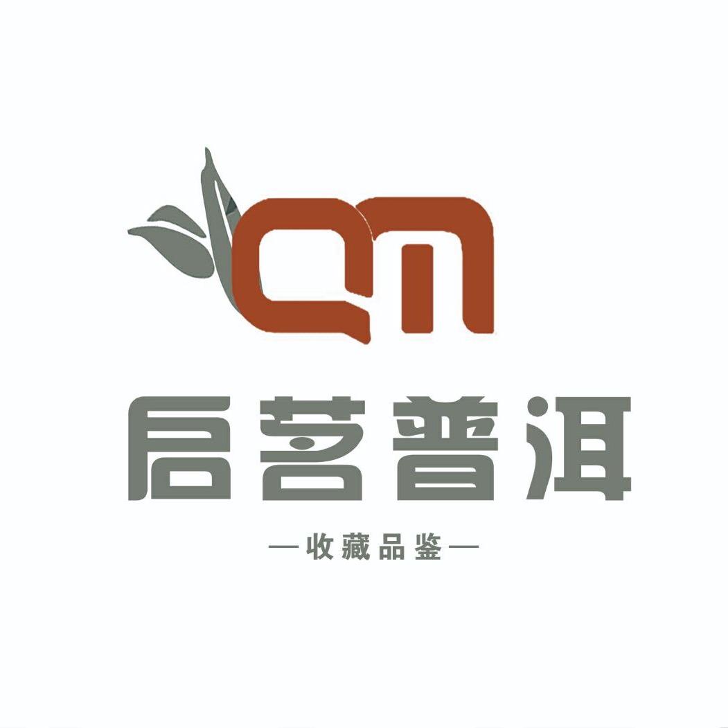 尚瑨号启茗普洱