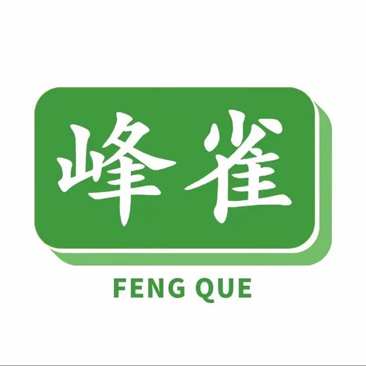 峰雀