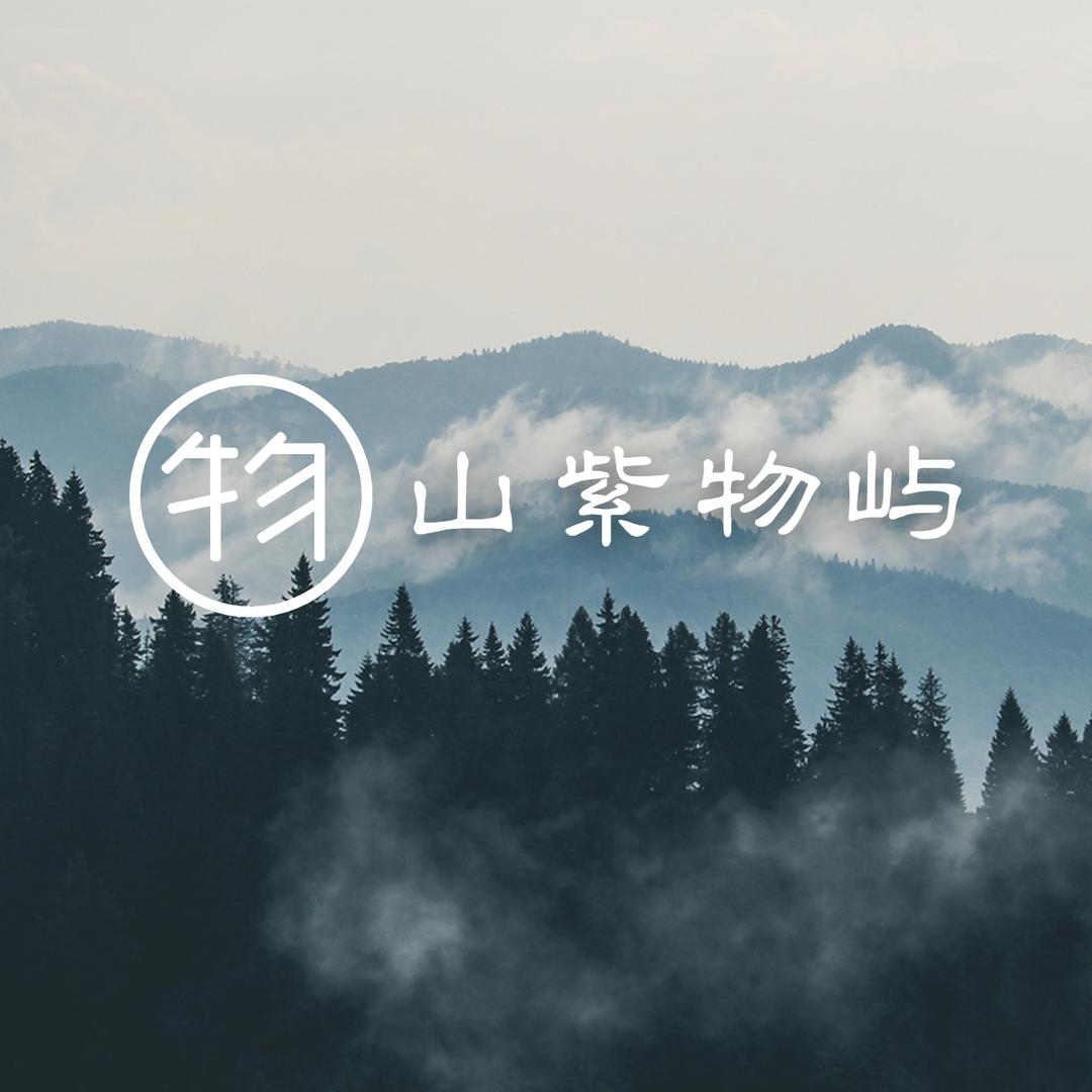 山紫物屿