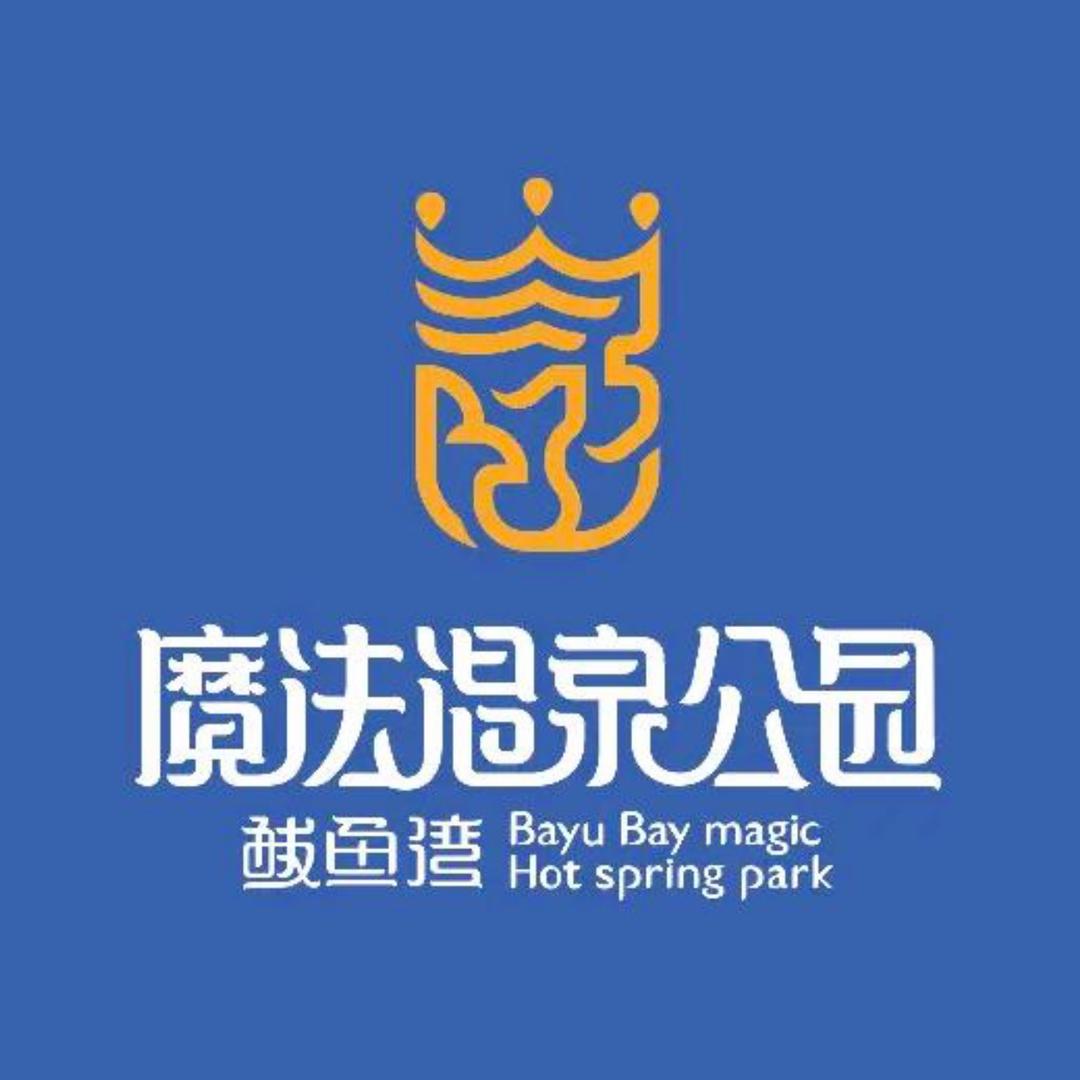 魔法温泉水乐园-鲅鱼公主
