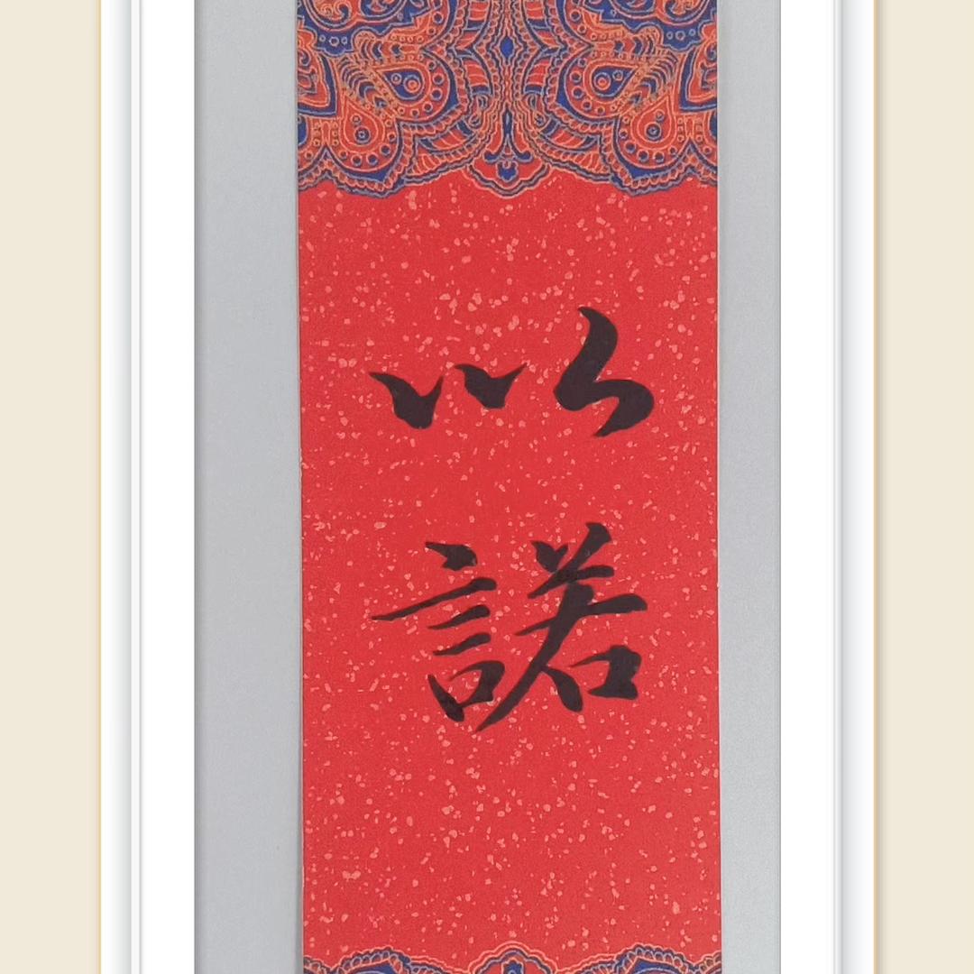 以诺