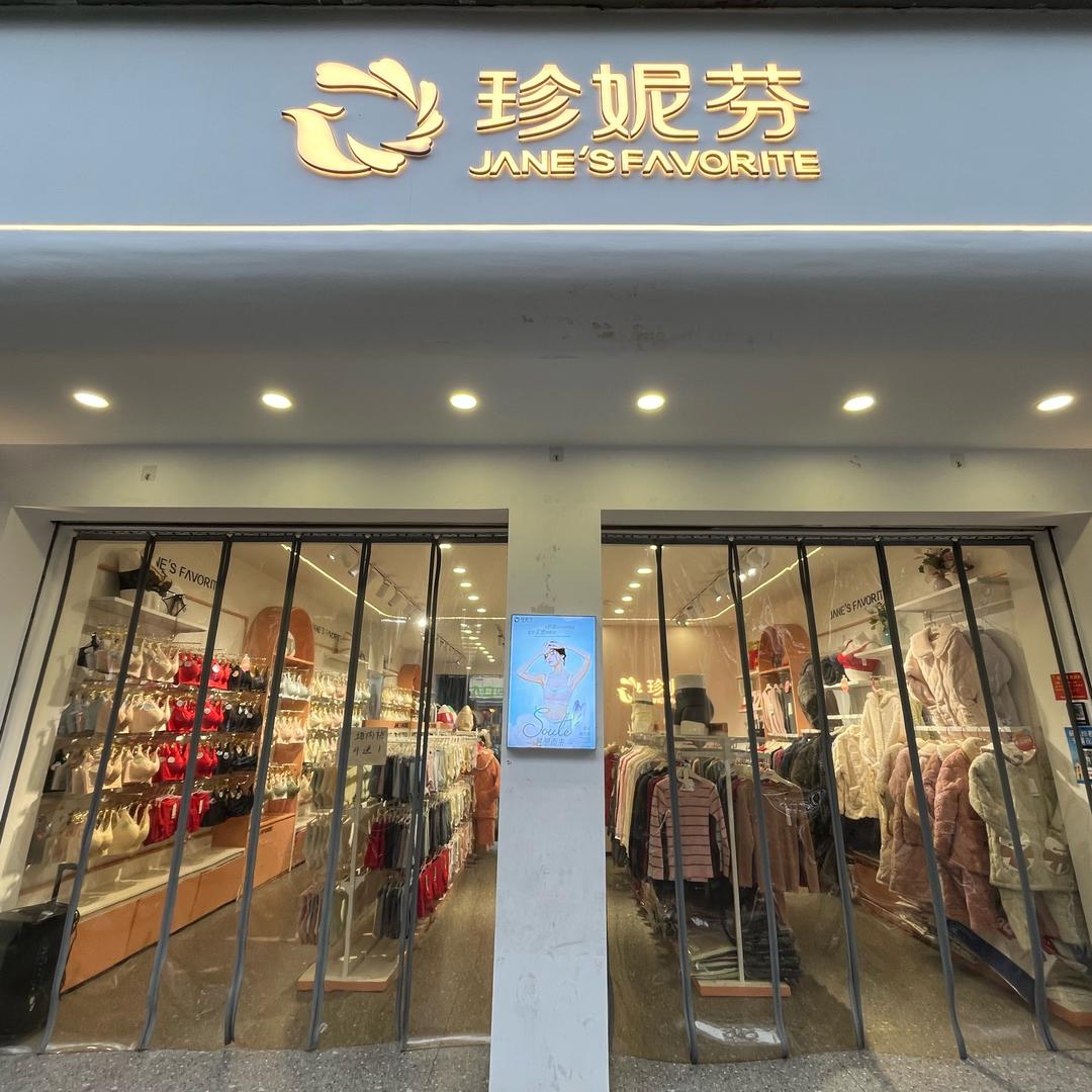 珍妮芬服饰