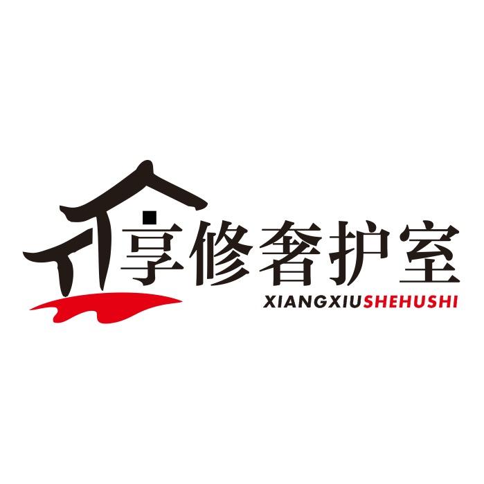 享修奢护室