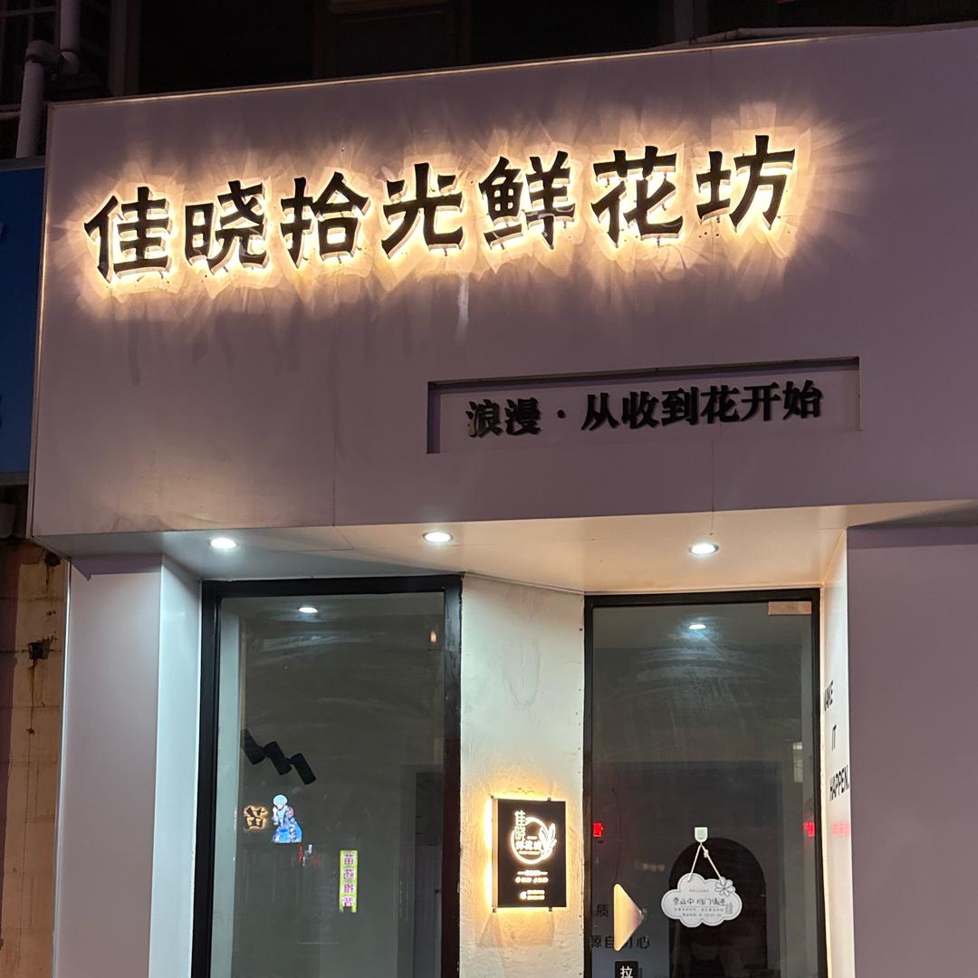 佳晓拾光鲜花坊