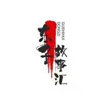 东子故事汇
