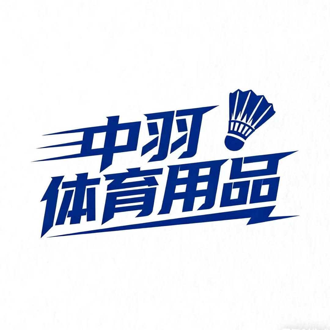中羽体育运动用品专营店