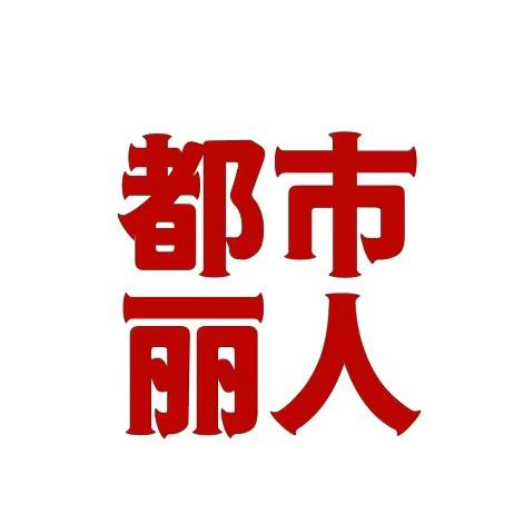 都市丽人·贡品银耳