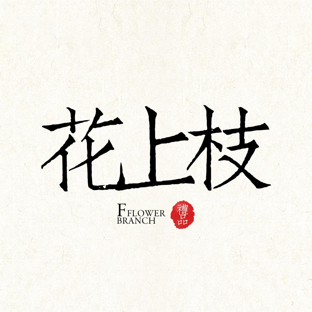 花上枝礼品店