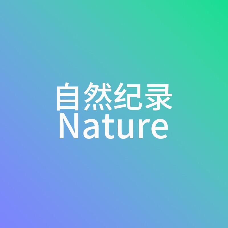 自然记录Nature