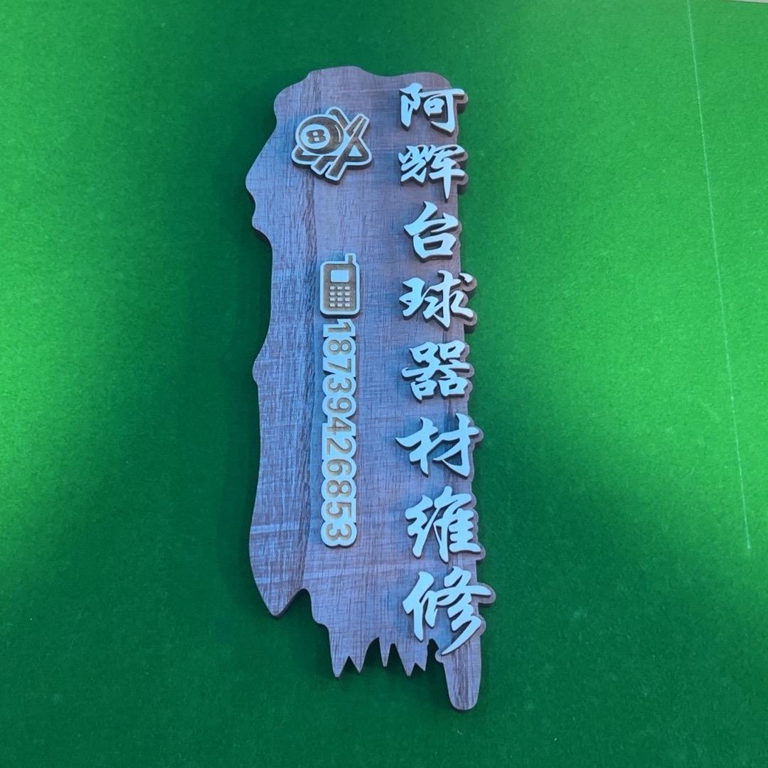 阿辉台球器材维修（二手回收置换）