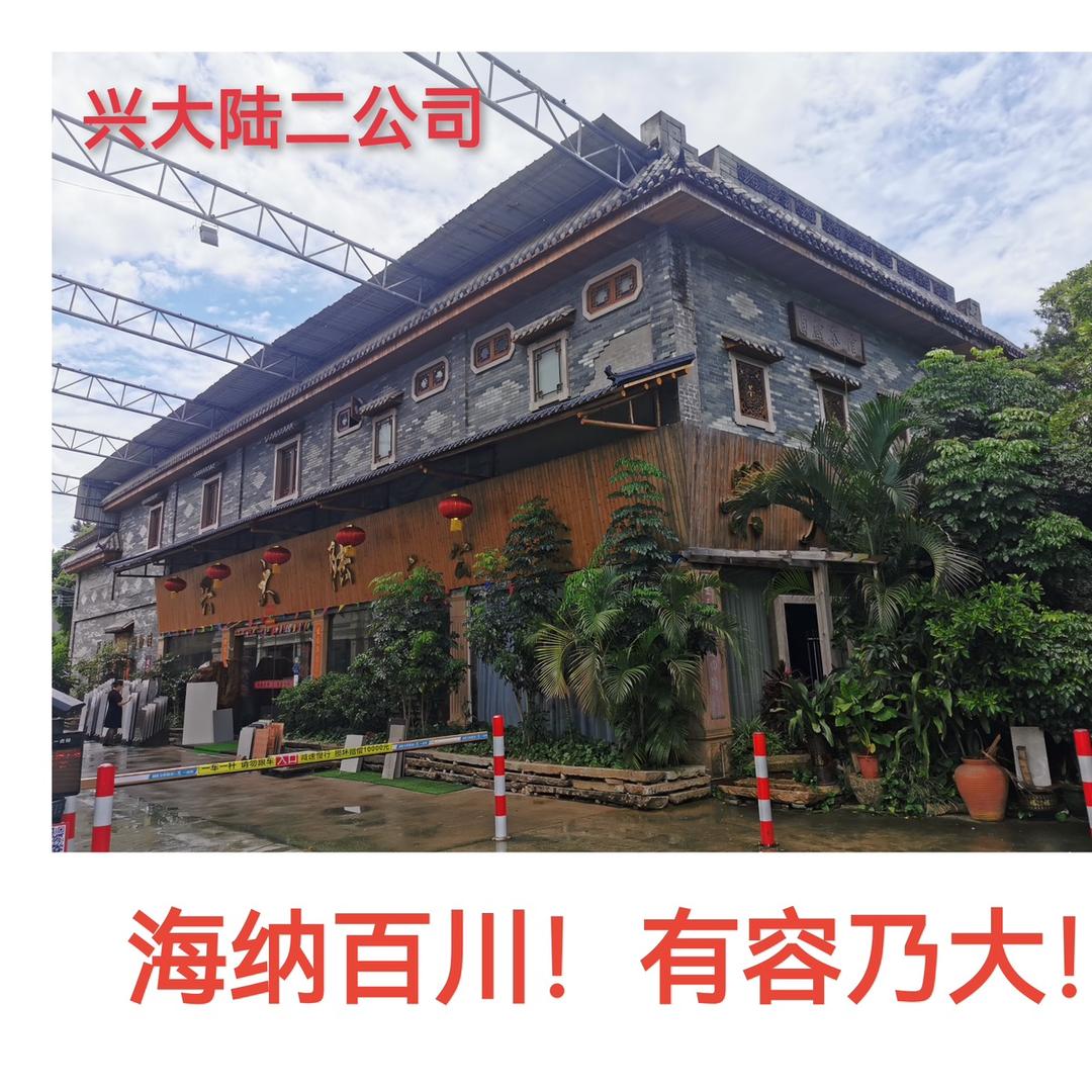 佛山兴大陆陶瓷二公司