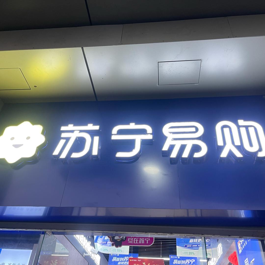 苏宁易购