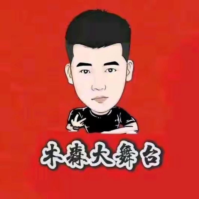 木森（魅力绽放）