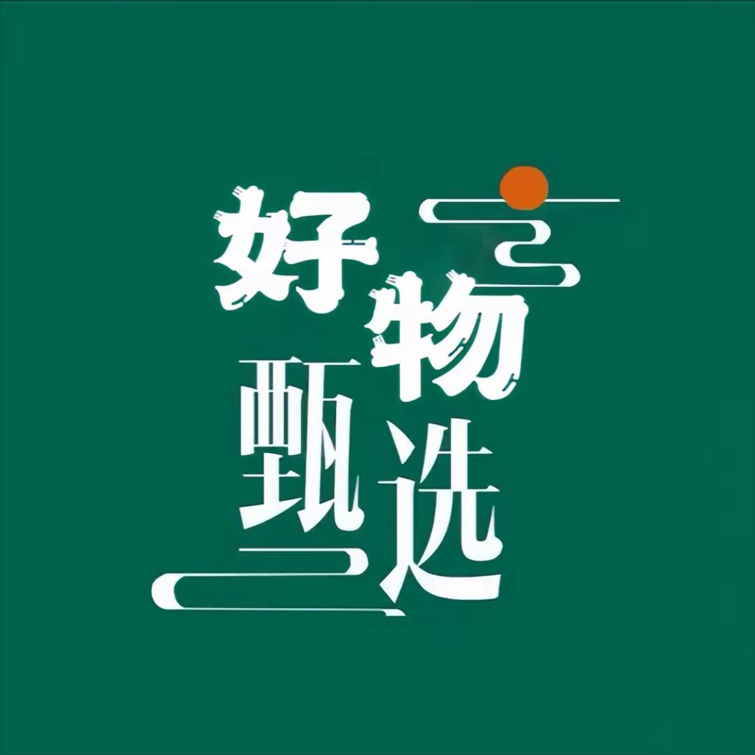 好物甄选2