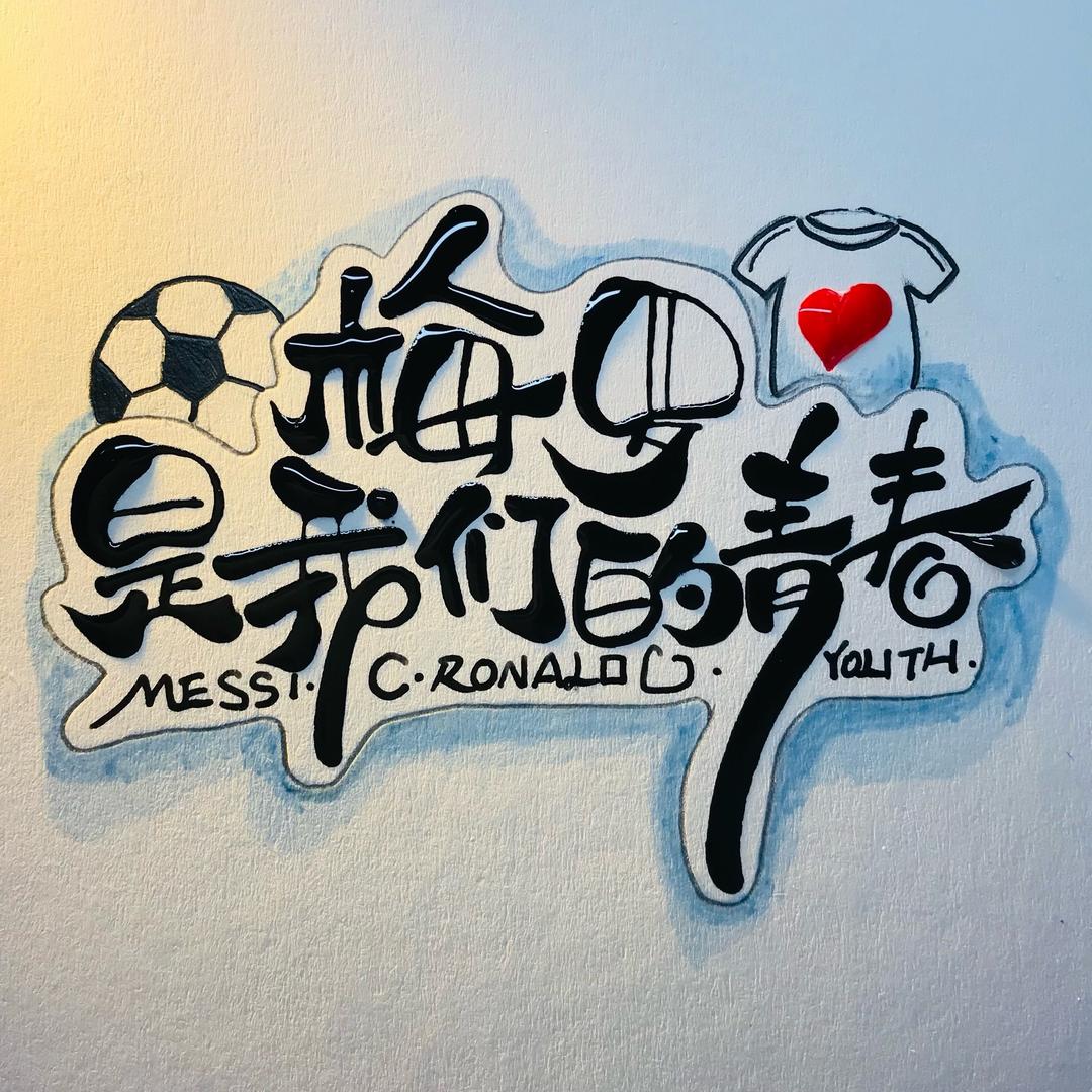 梅罗是我们的青春