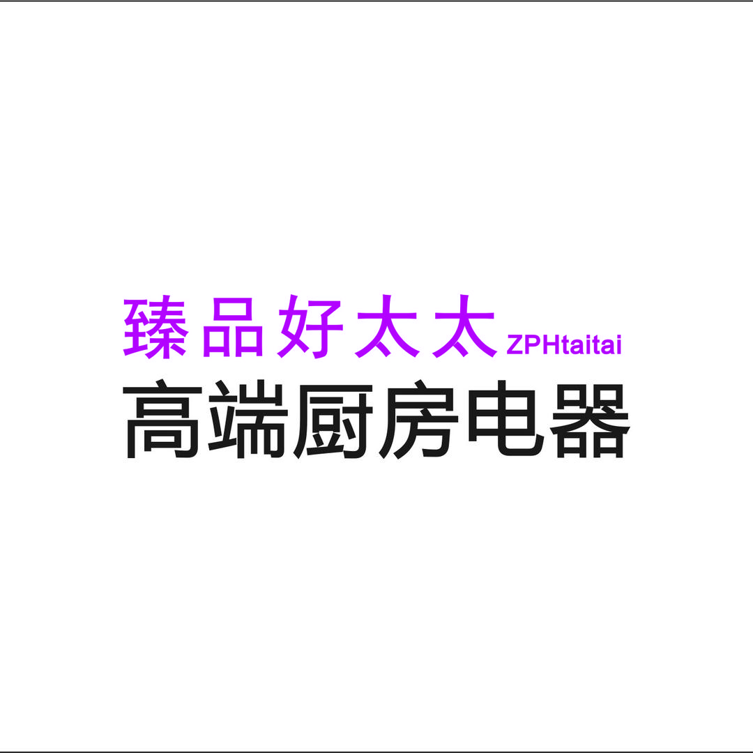 臻品好太太高端厨房电器
