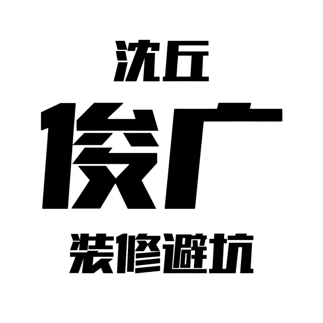 装修避坑找俊广