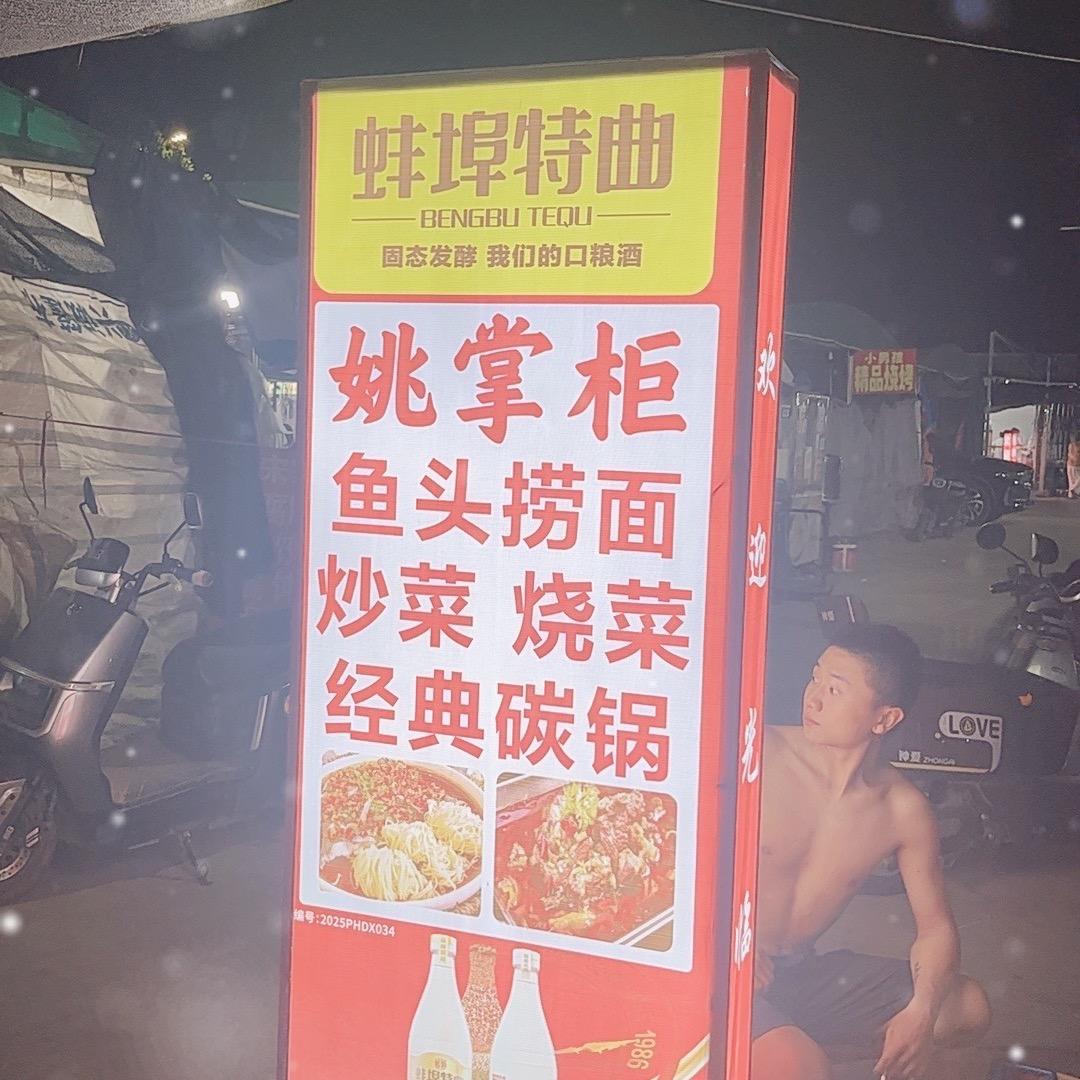 姚掌柜排档 （可送外卖）