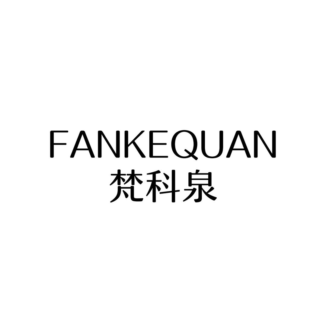 梵科泉官方旗舰店