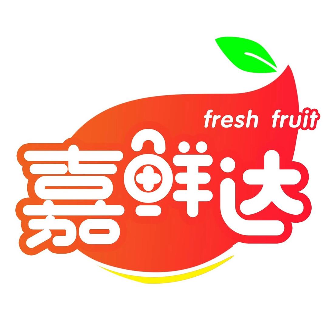 鲁西嘉鲜达果业