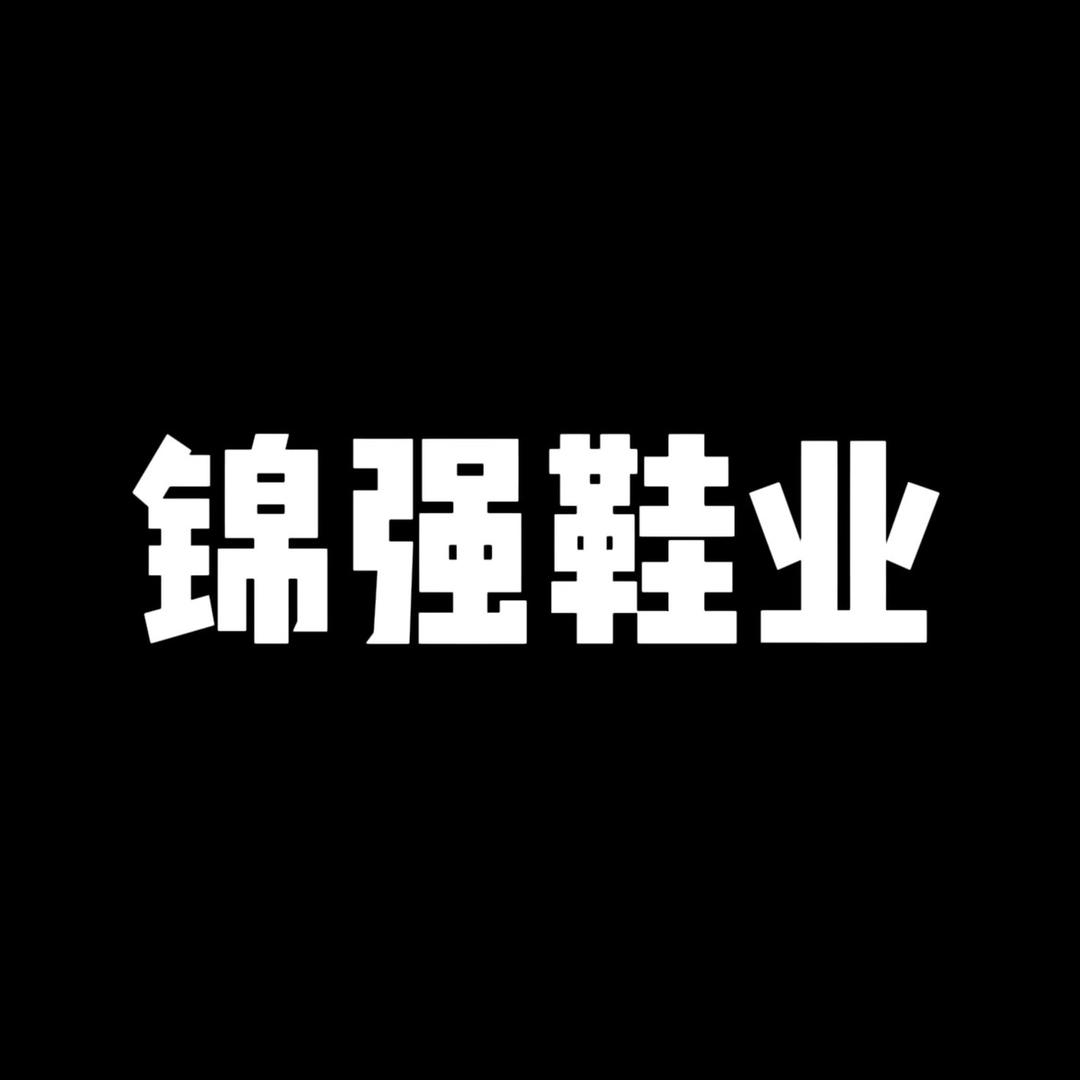 锦强鞋业