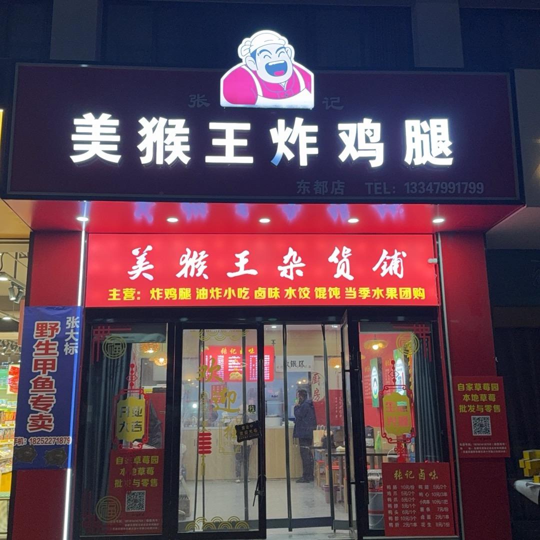 美猴王炸鸡腿生鲜