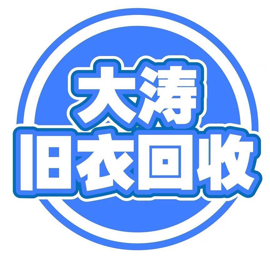 烟台大涛旧衣回收
