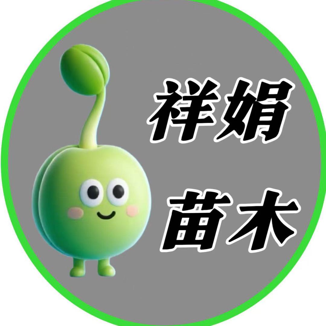 祥娟果树苗木专营店