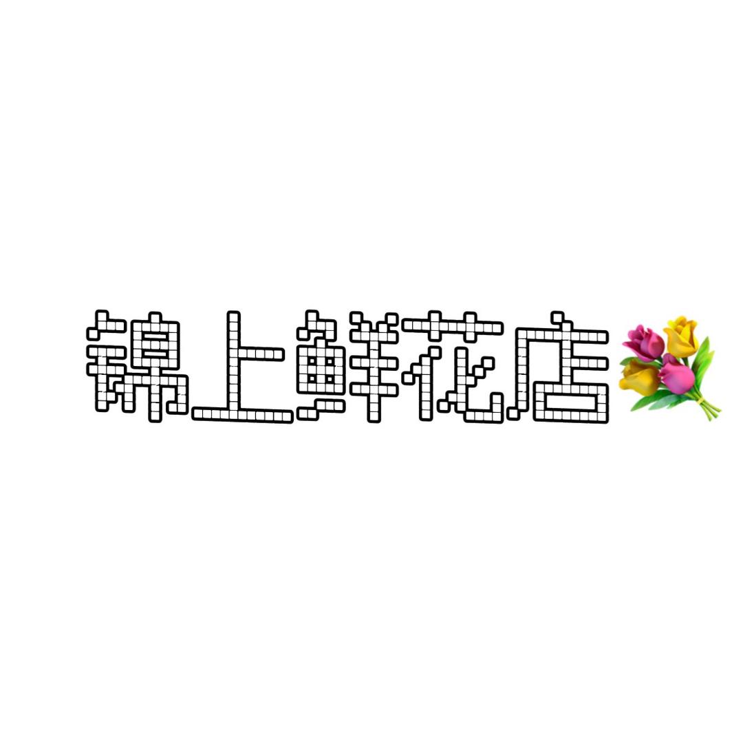 锦上鲜花