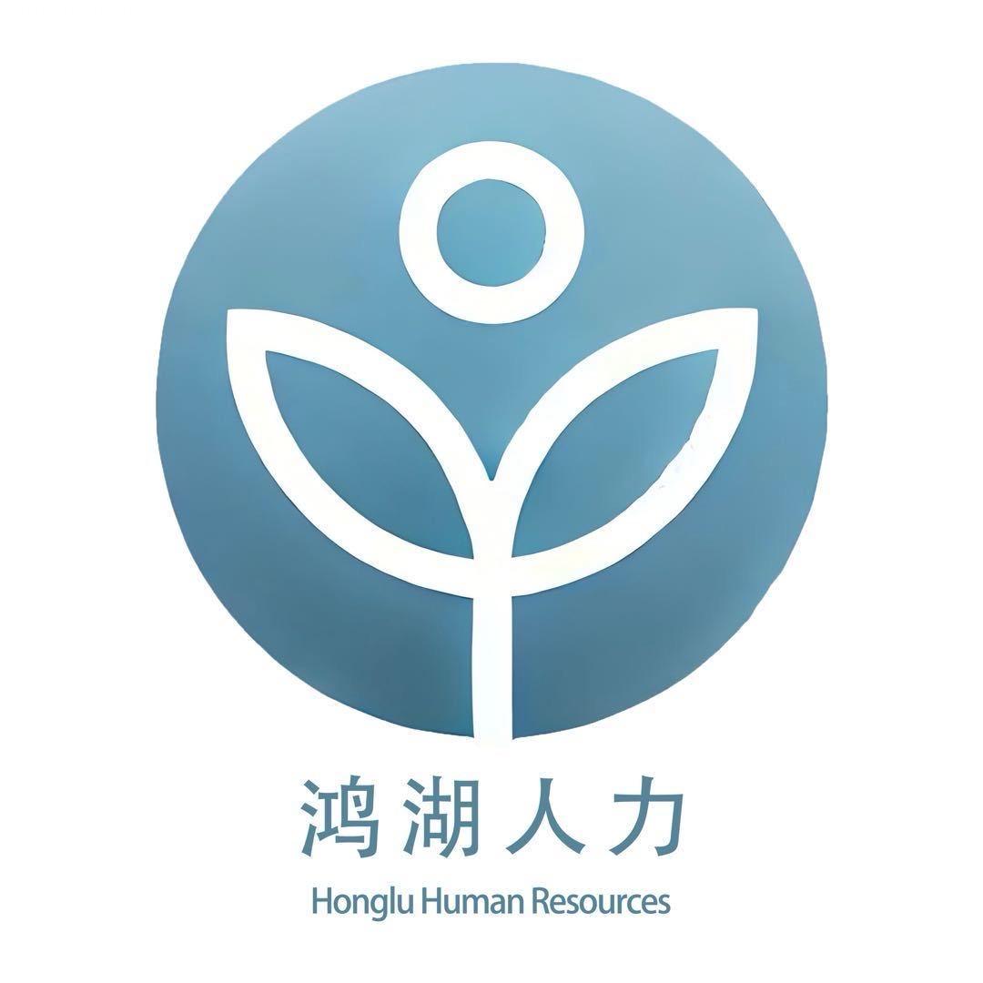 内蒙古鸿湖人力资源有限公司