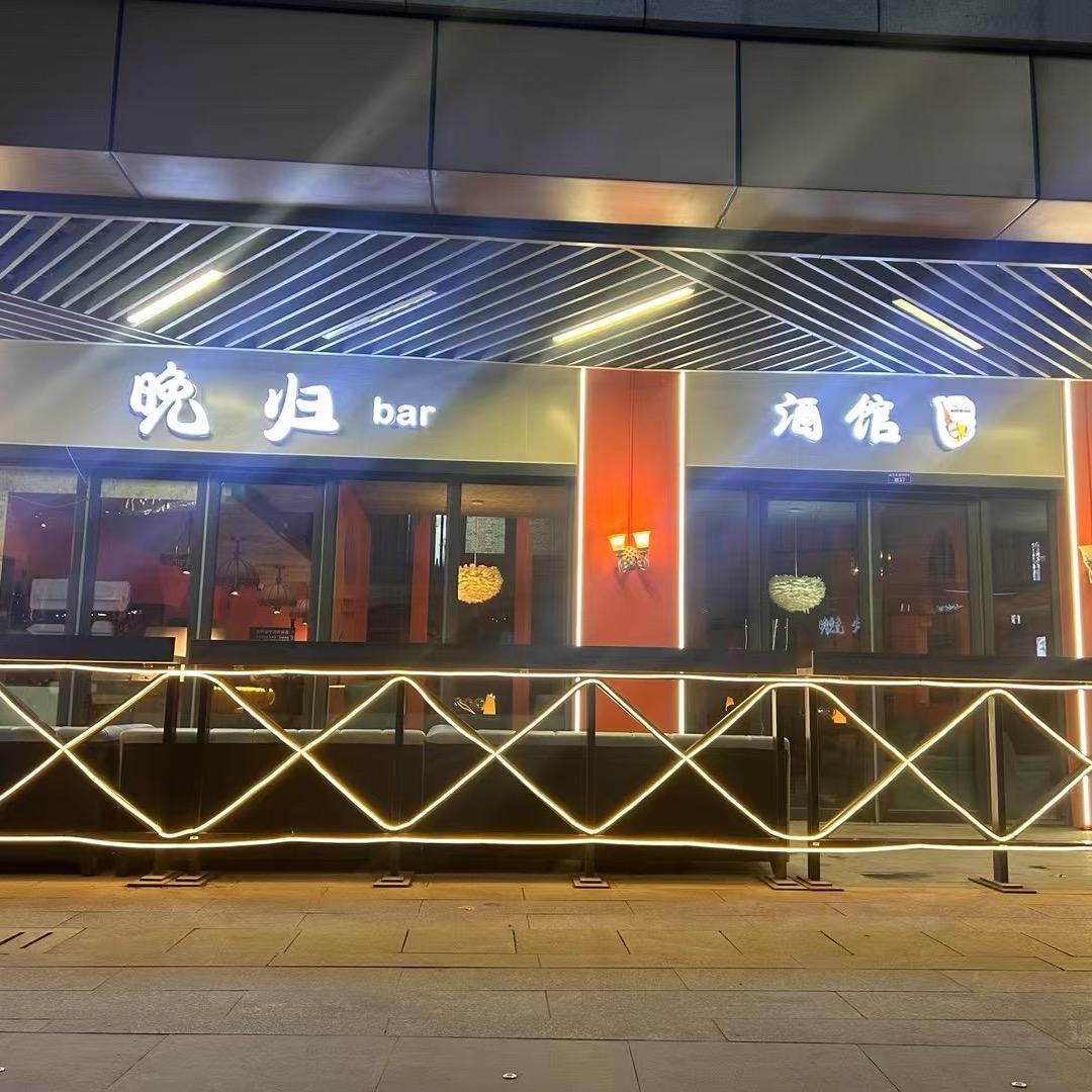 晚归bar小酒馆
